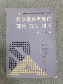 数学奥林匹克的理论 方法 技巧【上册】