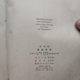 反杜林论（恩格斯 著 人民出版社 970-12一版 1971-5 辽宁1印）