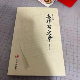 怎样写文章（最新增订本）
