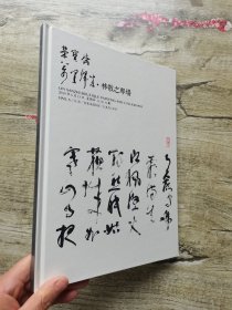 荣宝斋2019年春季拍卖会 林散之专场