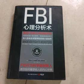 FBI心理分析术：我在FBI的 20年缉凶手记：我在FBI的20年缉凶手记