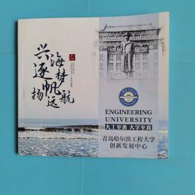 兴海逐梦杨帆远航--青岛哈尔滨工程大学创新发展中心