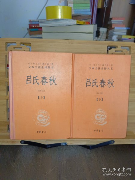 吕氏春秋(精)上下册--中华经典名著全本全注全译丛书