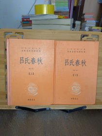 吕氏春秋(精)上下册--中华经典名著全本全注全译丛书