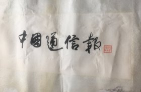 【保证手绘】欧阳中石，《书法》，形象生动，轻微撕裂、残损，介意者慎拍。 【若是不具备分辨印刷与手绘能力的，请千万不要买我家东西，我们不保真但保证手绘的，不会因这类问题而退换，望自重】。欢迎各位出价！