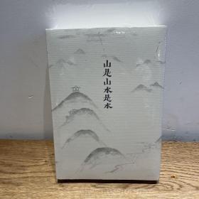 山是山水是水