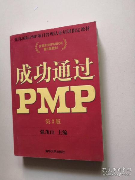 光环国际PMP项目管理认证培训指定教材·全国针对PMBOK第5版教材：成功通过PMP（第3版）