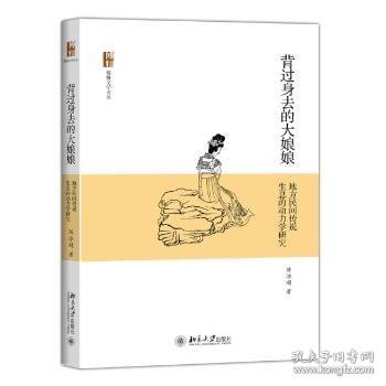 背过身去的大娘娘：地方民间传说生息的动力学研究