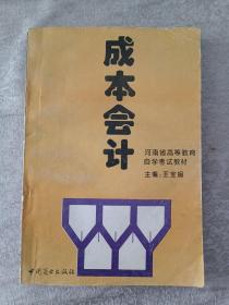 成本會(huì)計(jì)