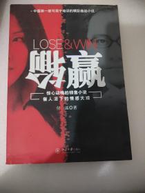 输赢