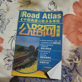 中国高速公路及各等级公路网地图册