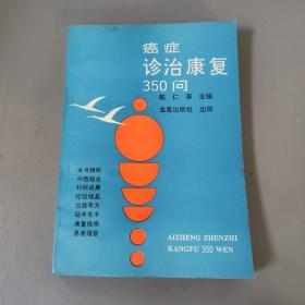 医药卫生书籍：癌症诊治康复350问     共1册售     书架墙 陆 028