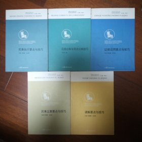 办案艺术与技巧丛书 法官培训参考用书:调解要点与技巧 民事立案要点与技巧 日常论辩与司法论辩技巧 民事执行要点与技巧 证据运用要点与技巧 5本合售