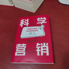 科学营销：《营销管理》互补书，极简科特勒营销体系【扉页有签名 附图1张】实物拍摄