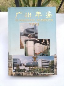 广州年鉴 1993