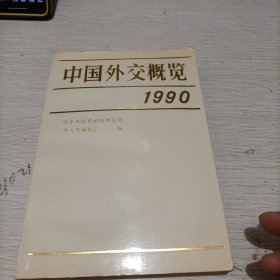 中国外交概览 1990