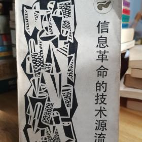 信息革命的技术源流