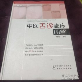 《中医舌诊临床图解》（中医舌诊临床图解 舌诊 许家佗 400余幅典型舌象图 舌象的正常与异常 中医理论 解读中医舌诊舌诊断病看舌苔书中医快速入门图书籍）