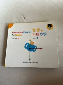 宝宝的牛顿力学