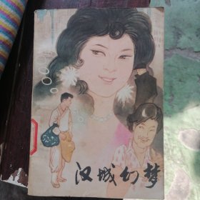 汉城幻梦