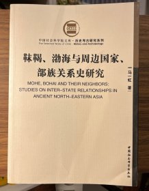 靺鞨、渤海与周边国家、部族关系史研究