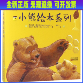 小熊绘本系列（全4册）