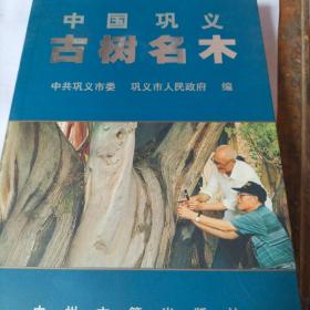 中国巩义古树名木