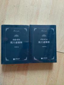 中国科学院院士述情怀、中国工程院院士述情怀(院士风采录丛书)（全新未拆封 2册合售）