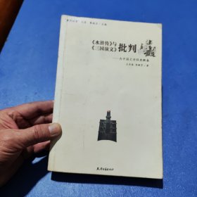 《水浒传》与《三国演义》批判