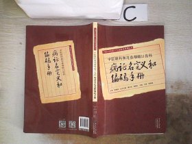 中医眼科和耳鼻咽喉口齿科病证名定义和编码手册