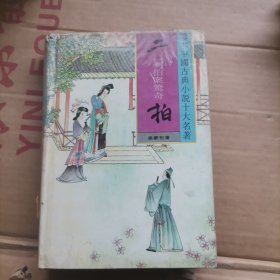 二拍