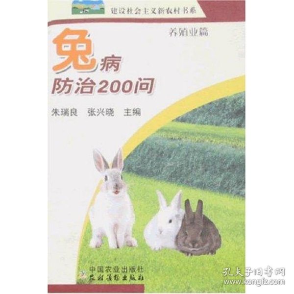 兔病防治200问：养殖业篇