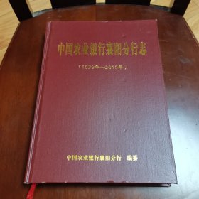 中国农业银行襄阳分行志（1979年-2010年）