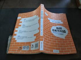 拆掉思维里的墙 原来我还可以这样活