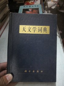 天文学词典