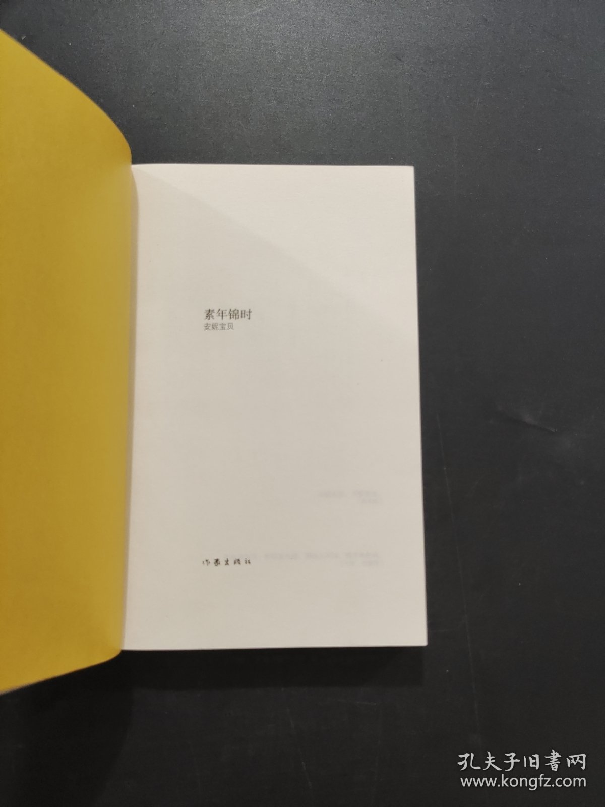 素年锦时