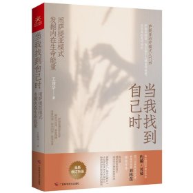 当我找到自己时 用萨提亚模式发掘内在生命能量