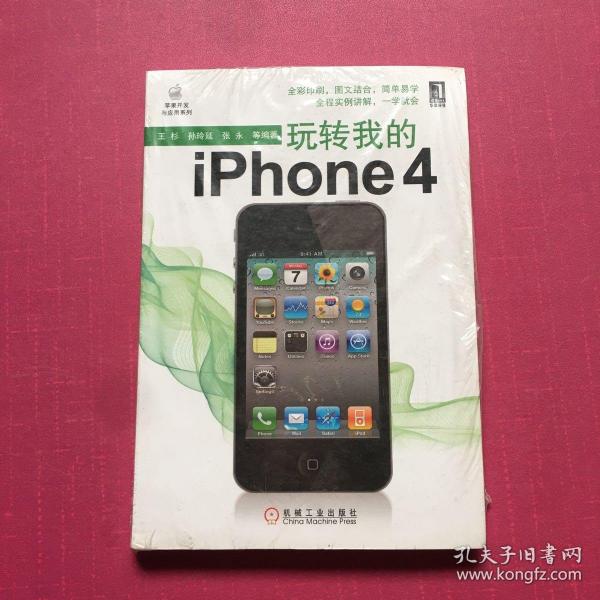 玩转我的iPhone 4