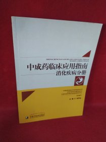 中成药临床应用指南：消化疾病分册