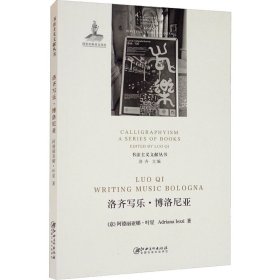 书法主义文献丛书：洛齐写乐·博洛尼亚