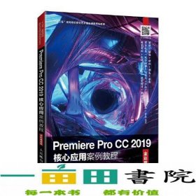 Premiere Pro CC 2019核心应用案例教程（全彩慕课版）