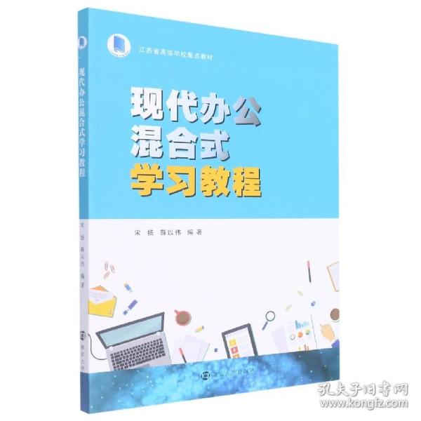 现代办公混合式学习教程(江苏省高等学校重点教材)