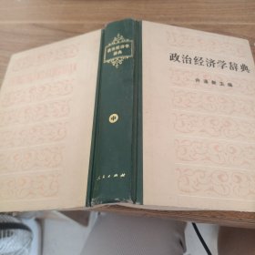 政治经济学辞典中