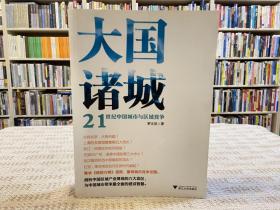 大國諸城：21世紀(jì)中國城市與區(qū)域競爭