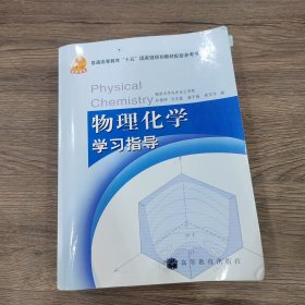 物理化学学习指导