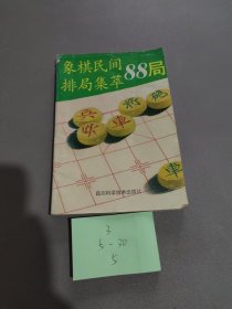 象棋民间排局集萃88局