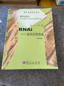 RNAi：基因沉默指南——现代生物技术前沿