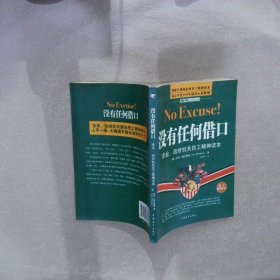 没有任何借口：企业、政府机关员工精神读本