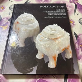 2011北京保利秋季拍卖会 天汉瑶琼-海外藏中国玉雕艺术精品