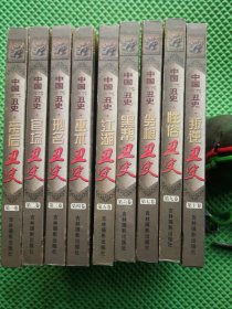 中国古代丑史 （帝后丑史 官场丑史 刑名丑史 巫术丑史 江湖丑史 黑帮丑史 劣根丑史 性俗丑史 叛逆丑史）合售9本（仅缺青楼丑史）